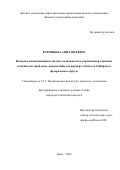 Карпикова Анна Юрьевна. Интернет-коммуникации в системе политического управления регионами: особенности, проблемы, перспективы (на примере субъектов Сибирского федерального округа): дис. кандидат наук: 00.00.00 - Другие cпециальности. «Уральский федеральный университет имени первого Президента России Б.Н. Ельцина». 2026. 235 с.