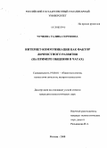 Чучкова, Галина Сергеевна. Интернет-коммуникация как фактор личностного развития: на примере общения в чатах: дис. кандидат психологических наук: 19.00.01 - Общая психология, психология личности, история психологии. Москва. 2008. 239 с.