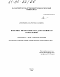 Ахметшина, Екатерина Наилевна. Интернет-PR органов государственного управления: дис. кандидат социологических наук: 22.00.08 - Социология управления. Казань. 2004. 229 с.