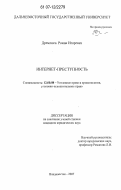 Дремлюга, Роман Игоревич. Интернет-преступность: дис. кандидат юридических наук: 12.00.08 - Уголовное право и криминология; уголовно-исполнительное право. Владивосток. 2007. 248 с.