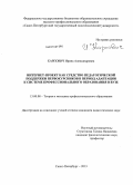 Карпович, Ирина Александровна. Интернет-проект как средство педагогической поддержки первокурсников в период адаптации к системе профессионального образования в вузе: дис. кандидат педагогических наук: 13.00.08 - Теория и методика профессионального образования. Санкт-Петербург. 2013. 266 с.
