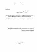 Гордеев, Андрей Игоревич. Интернет-реклама в коммуникационном пространстве российского общества: функции, специфика и перспективы развития: дис. кандидат социологических наук: 22.00.04 - Социальная структура, социальные институты и процессы. Ростов-на-Дону. 2013. 133 с.