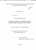 Поправко, Василий Николаевич. Интернет-сообщества: специфика и роль в формировании социального пространства: дис. кандидат философских наук: 09.00.11 - Социальная философия. Томск. 2011. 136 с.