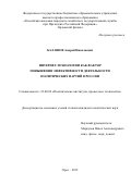 Балашов Андрей Николаевич. Интернет-технологии как фактор повышения эффективности деятельности политических партий в России: дис. кандидат наук: 23.00.02 - Политические институты, этнополитическая конфликтология, национальные и политические процессы и технологии. ФГБОУ ВО «Российская академия народного хозяйства и государственной службы при Президенте Российской Федерации». 2015. 189 с.