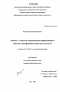 Изимариева, Зульфия Наилевна. Интернет-технологии в формировании информационного общества и трансформации социальных институтов: дис. кандидат философских наук: 09.00.11 - Социальная философия. Уфа. 2006. 164 с.