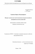 Сирченко, Кирилл Владимирович. Интернет-торговля как способ повышения конкурентоспособности предпринимательских организаций: дис. кандидат экономических наук: 08.00.05 - Экономика и управление народным хозяйством: теория управления экономическими системами; макроэкономика; экономика, организация и управление предприятиями, отраслями, комплексами; управление инновациями; региональная экономика; логистика; экономика труда. Москва. 2006. 148 с.
