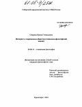 Опарина, Ирина Геннадьевна. Интернет в современном обществе: Социально-философский анализ: дис. кандидат философских наук: 09.00.11 - Социальная философия. Красноярск. 2005. 142 с.
