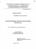 Калинина, Татьяна Сергеевна. Интероцептивные эффекты психотропных препаратов: дис. доктор биологических наук: 14.00.25 - Фармакология, клиническая фармакология. Москва. 2008. 361 с.