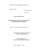 Спасова, Арина Павловна. Интерплевральная анальгезия в лечении острых и хронических болевых синдромов: дис. кандидат медицинских наук: 14.00.37 - Анестезиология и реаниматология. Санкт-Петербург. 2004. 131 с.
