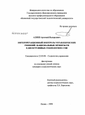 Аляев, Артемий Валерьевич. Интерпретационный контроль управленческих решений: национальные проекты РФ в дискурсивных технологиях СМИ: дис. кандидат социологических наук: 22.00.08 - Социология управления. Казань. 2009. 186 с.