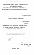 Гарбузов, Александр Владимирович. Интерпретация данных измерений потоков ИК радиации в задачах определения термических характеристик морской поверхности: дис. : 00.00.00 - Другие cпециальности. Мурманск. 1984. 150 с.