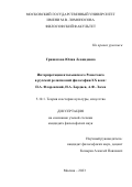 Гришатова Юлия Леонидовна. Интерпретация итальянского Ренессанса в русской религиозной философии XX века: П.А. Флоренский, Н.А. Бердяев, А.Ф. Лосев: дис. кандидат наук: 00.00.00 - Другие cпециальности. ФГБОУ ВО «Московский государственный университет имени М.В. Ломоносова». 2023. 282 с.