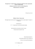 Шейнов Тихон Геннадьевич. Интерпретация классической политической мысли в философии Х. Арендт и Л. Штрауса: дис. кандидат наук: 00.00.00 - Другие cпециальности. «Национальный исследовательский университет «Высшая школа экономики». 2026. 235 с.