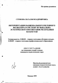Строкова, Наталья Владимировна. Интерпретация национального песенного фольклора в системе музыкально-эстетического воспитания Республики Казахстан: дис. кандидат педагогических наук: 13.00.02 - Теория и методика обучения и воспитания (по областям и уровням образования). Москва. 1999. 174 с.