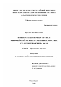 Шульга, Елена Николаевна. Интерпретация ночных мотивов в европейской музыке и смежных искусствах XIX - первой половины ХХ вв.: дис. кандидат искусствоведения: 17.00.02 - Музыкальное искусство. Новосибирск. 2002. 283 с.
