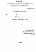 Евстигнеева, Юлия Александровна. Интерпретация образов актеров в драматургии А.Н. Островского: дис. кандидат филологических наук: 10.01.01 - Русская литература. Москва. 2006. 157 с.