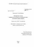 Краснянская, Татьяна Ивановна. Интерпретация понятия "унижение чести, достоинства, деловой репутации" участниками судебного процесса: дис. кандидат филологических наук: 10.02.01 - Русский язык. Пермь. 2008. 233 с.