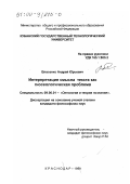 Власенко, Андрей Юрьевич. Интерпретация смысла текста как гносеологическая проблема: дис. кандидат философских наук: 09.00.01 - Онтология и теория познания. Краснодар. 1999. 142 с.