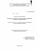 Куликова, Елена Вячеславовна. Интерпретация творчества Андрея Платонова в современном английском литературоведении: дис. кандидат филологических наук: 10.01.03 - Литература народов стран зарубежья (с указанием конкретной литературы). Москва. 2011. 221 с.