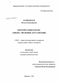 Малиновская, Наталья Владимировна. Интерпретация в праве: генезис, эволюция, актуализация: дис. кандидат юридических наук: 12.00.01 - Теория и история права и государства; история учений о праве и государстве. Воронеж. 2010. 216 с.
