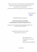 Разумовская Юлия Михайловна. Интерпретирующая функция прецедентного имени в медиадискурсе: дис. кандидат наук: 00.00.00 - Другие cпециальности. ФГБОУ ВО «Тамбовский государственный университет имени Г.Р. Державина». 2025. 252 с.