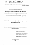Кудакова, Екатерина Евгеньевна. Интерсубъективность и диалог: Опыт экзистенциально-феноменологической характеристики отношения Я-Другой: дис. кандидат философских наук: 09.00.13 - Философия и история религии, философская антропология, философия культуры. Ростов-на-Дону. 2002. 149 с.