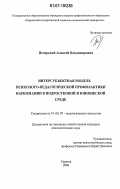 Печерский, Алексей Владимирович. Интерсубъектная модель психолого-педагогической профилактики наркомании в подростковой и юношеской среде: дис. кандидат психологических наук: 19.00.07 - Педагогическая психология. Саратов. 2006. 253 с.