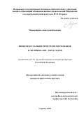 Марьюшкина Анастасия Павловна. Интертекстуальное пространство романов В. Пелевина 2000 – 2020-х годов: дис. кандидат наук: 00.00.00 - Другие cпециальности. ФГБОУ ВО «Национальный исследовательский Мордовский государственный университет им. Н.П. Огарёва». 2025. 245 с.