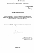 Илунина, Анна Александровна. Интертекстуальность и её идейно-художественные функции в романах Роберта Ная "Фальстаф", "Странствие "Судьбы"", "Г-жа Шекспир: полное собрание сочинений" и "Покойный г-н Шекспир": дис. кандидат филологических наук: 10.01.03 - Литература народов стран зарубежья (с указанием конкретной литературы). Воронеж. 2007. 200 с.