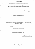 Волков, Игорь Васильевич. Интертекстуальность и пародия в творчестве Джона Барта: дис. кандидат филологических наук: 10.01.03 - Литература народов стран зарубежья (с указанием конкретной литературы). Ростов-на-Дону. 2006. 224 с.