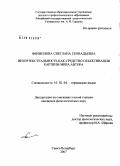 Филиппова, Светлана Геннадьевна. Интертекстуальность как средство объективации картины мира автора: дис. кандидат филологических наук: 10.02.04 - Германские языки. Санкт-Петербург. 2008. 200 с.