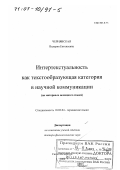 Чернявская, Валерия Евгеньевна. Интертекстуальность как текстообразующая категория в научной коммуникации: На материале немецкого языка: дис. доктор филологических наук: 10.02.04 - Германские языки. Санкт-Петербург. 2000. 449 с.