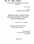 Ревякина, Татьяна Леонидовна. Интертекстуальность поэтического слова в семантическом пространстве "Московских стихов" О.Э. Мандельштама: дис. кандидат филологических наук: 10.02.01 - Русский язык. Воронеж. 2004. 155 с.