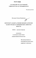 Метласова, Татьяна Михайловна. Интертекстуальность, реминисценции и авторские маски в романе Н.Г. Чернышевского "Повести в повести": дис. кандидат филологических наук: 10.01.01 - Русская литература. Саратов. 2006. 219 с.