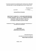 Аксенова, Наталья Сергеевна. Интертекстуальность в сакрально-мистических художественных текстах как лингвистический феномен межкультурного диалога: на материале английского и русского языков: дис. кандидат филологических наук: 10.02.20 - Сравнительно-историческое, типологическое и сопоставительное языкознание. Москва. 2013. 230 с.