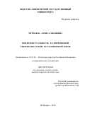 Мурнаева, Лариса Ивановна. Интертекстуальность в современной северокавказской русскоязычной прозе: дис. кандидат наук: 10.01.02 - Литература народов Российской Федерации (с указанием конкретной литературы). Махачкала. 2017. 171 с.