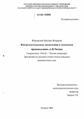 Петровская, Наталия Игоревна. Интертекстуальные включения в эпических произведениях А.П. Чехова: дис. кандидат филологических наук: 10.01.01 - Русская литература. Таганрог. 2006. 198 с.