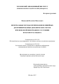 Пановский, Валентин Николаевич. Интервальные методы оптимизации нелинейных детерминированных динамических систем при неполной информации о состоянии и параметрах объекта: дис. кандидат наук: 05.13.18 - Математическое моделирование, численные методы и комплексы программ. Москва. 2017. 141 с.