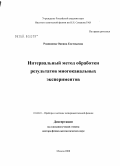 Родионова, Оксана Евгеньевна. Интервальный метод обработки результатов многоканальных экспериментов: дис. доктор физико-математических наук: 01.04.01 - Приборы и методы экспериментальной физики. Санкт-Петербург. 2009. 273 с.