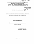 Линецкая, Наталья Михайловна. Интолерантность в структуре индивидуальности: психофизиологические предикторы: дис. кандидат психологических наук: 19.00.02 - Психофизиология. Уфа. 2004. 148 с.