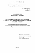 Асфандьярова, Амина Ибрагимовна. Интонационная лексика образов пасторали в тематизме фортепианных сонат Й. Гайдна: дис. кандидат искусствоведения: 17.00.02 - Музыкальное искусство. Уфа. 2003. 253 с.
