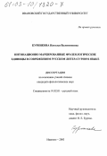 Курникова, Наталья Валентиновна. Интонационно маркированные фразеологические единицы в современном русском литературном языке: дис. кандидат филологических наук: 10.02.01 - Русский язык. Иваново. 2003. 207 с.
