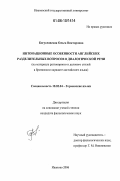 Богуславская, Ольга Викторовна. Интонационные особенности английских разделительных вопросов в диалогической речи: На материале разговорного и делового стилей в британском варианте английского языка: дис. кандидат филологических наук: 10.02.04 - Германские языки. Иваново. 2006. 215 с.