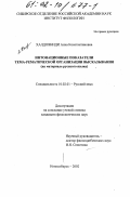 Халдояниди, Анна Константиновна. Интонационные показатели тема-рематической организации высказывания: На материале русского языка: дис. кандидат филологических наук: 10.02.01 - Русский язык. Новосибирск. 2002. 271 с.