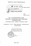 Михайленко, Тамара Дмитриевна. Интра- и экстралингвистические аспекты формирования и функционирования военной терминосистемы в национальных языках: На материале русского, немецкого и украинского языков: дис. доктор филологических наук: 10.02.19 - Теория языка. Москва. 1996. 412 с.