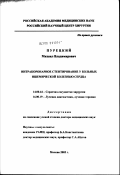 Пурецкий, Михаил Владимирович. Интракоронарное стентирование у больных ишемической болезнью сердца: дис. доктор медицинских наук: 14.00.44 - Сердечно-сосудистая хирургия. Москва. 2003. 302 с.
