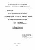 Калайтанов, Александр Васильевич. Интракорпоральный спондилодез костным расклинивающим самостабилизирующимся аутотрансплантатом при позвоночно-спинномозговой травме: дис. кандидат медицинских наук: 14.00.28 - Нейрохирургия. Санкт-Петербург. 2005. 190 с.