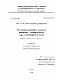 Фролов, Александр Владимирович. Интрамедуллярный остеосинтез вертельно-подвертельных переломов бедренной кости: дис. кандидат медицинских наук: 14.00.22 - Травматология и ортопедия. Москва. 2008. 155 с.