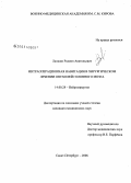 Лапшин, Родион Анатольевич. Интраоперационная навигация в хирургическом лечении опухолей головного мозга: дис. кандидат медицинских наук: 14.00.28 - Нейрохирургия. Санкт-Петербург. 2006. 173 с.