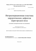 Аржиев, Халид Шамсудинович. Интраоперационная пластика хирургических дефектов перегородки носа (клинико-экспериментальное исследование): дис. кандидат медицинских наук: 14.01.03 - Болезни уха, горла и носа. Москва. 2012. 133 с.